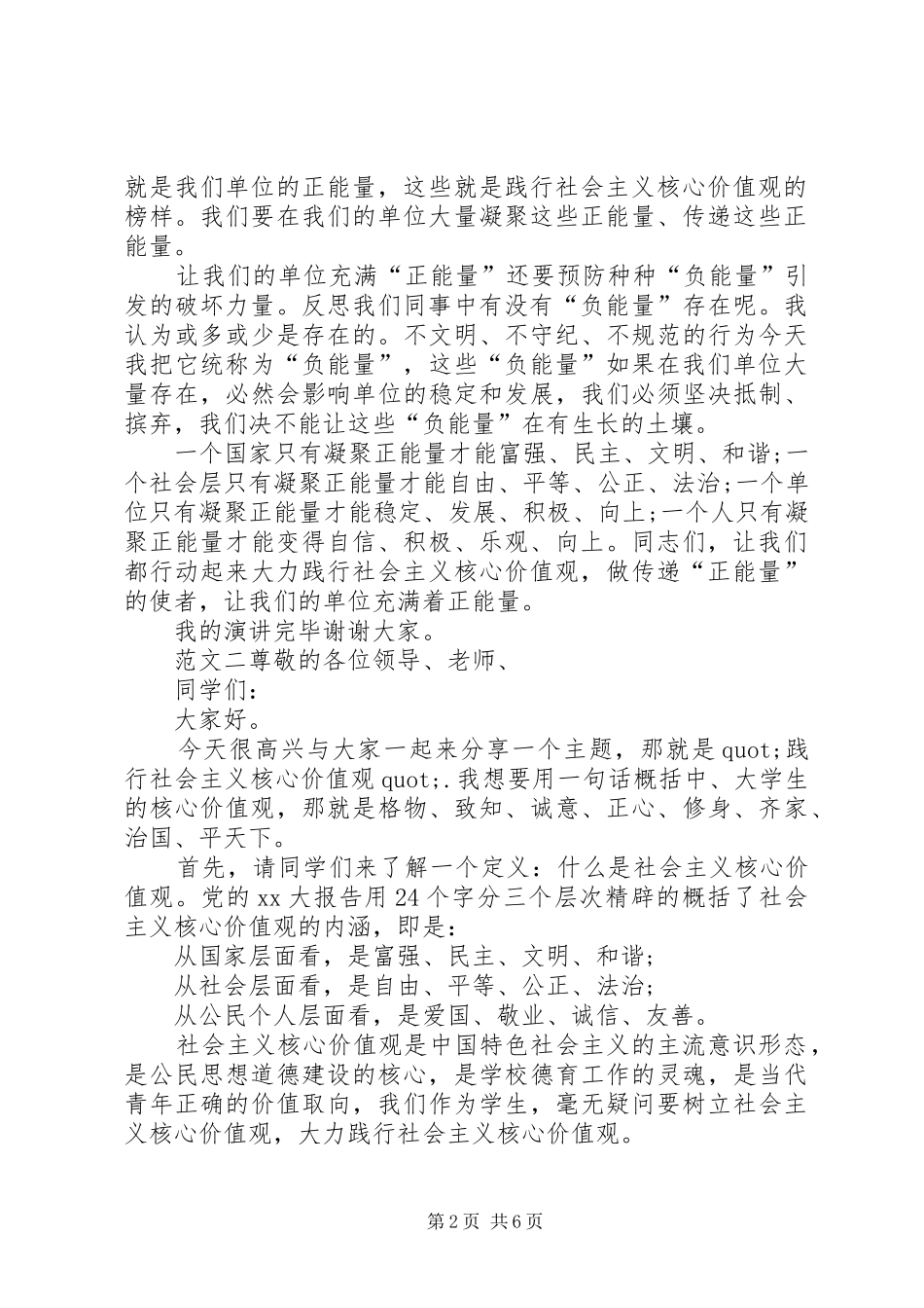 以社会主义核心的价值观为主题的演讲稿范文_第2页