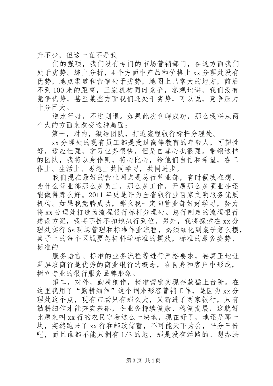 银行主任岗位竞聘演讲范文_第3页