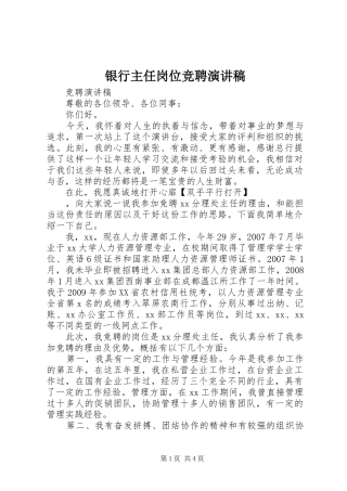 银行主任岗位竞聘演讲范文