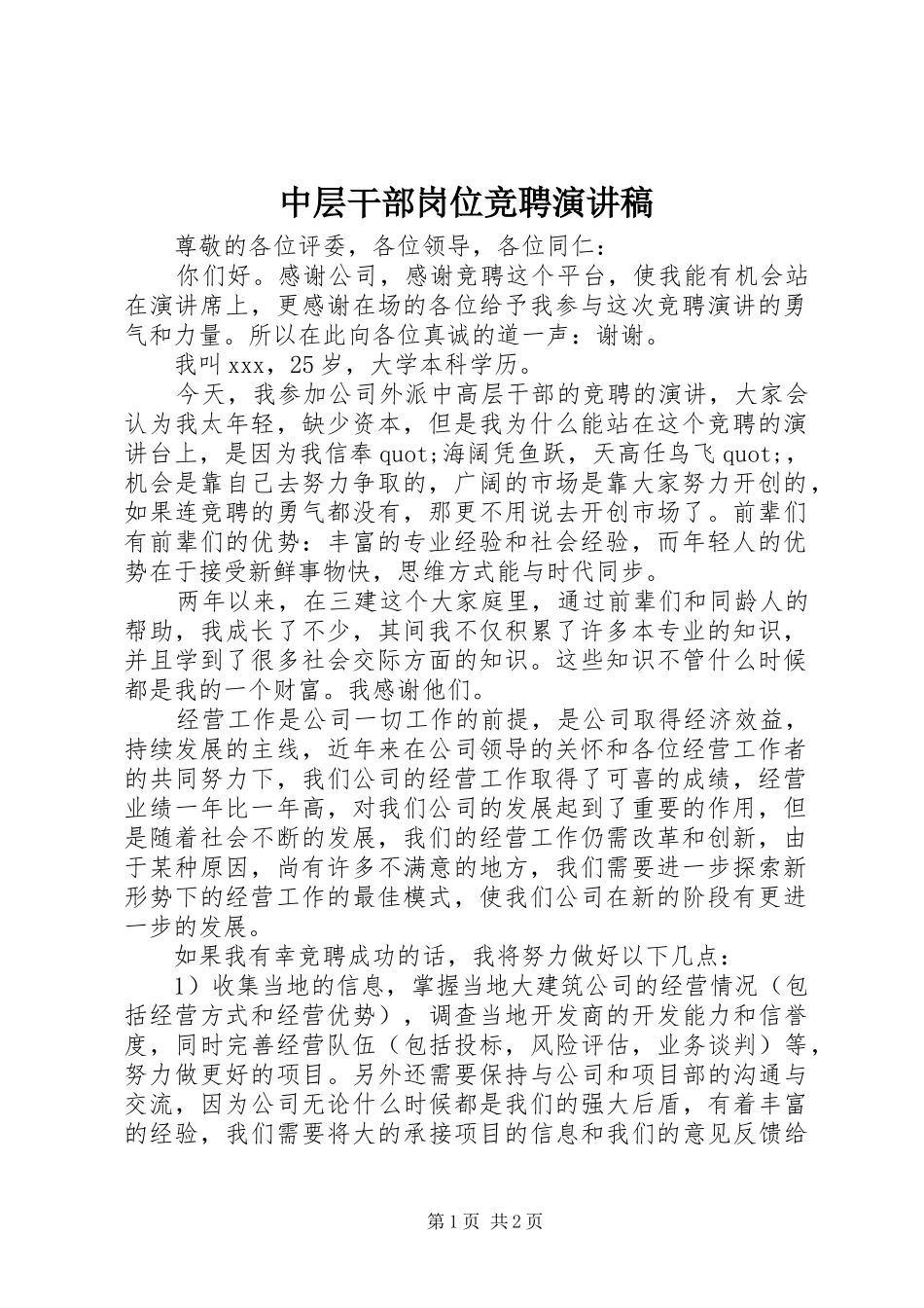 中层干部岗位竞聘致辞演讲稿_第1页
