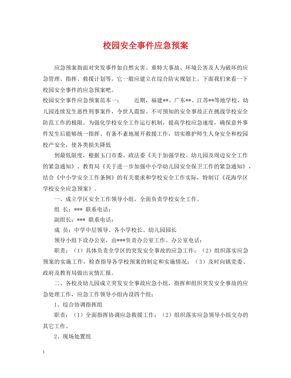 校园安全事件应急预案 _第1页