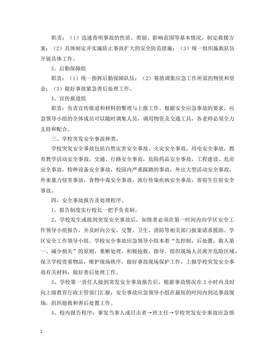 校园安全事件应急预案 _第2页