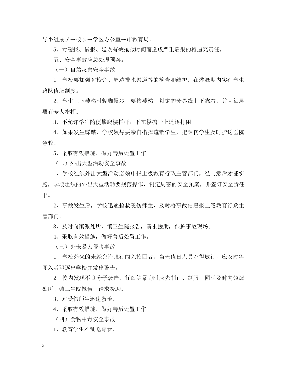 校园安全事件应急预案 _第3页
