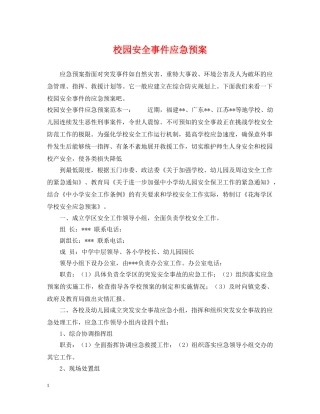 校园安全事件应急预案 