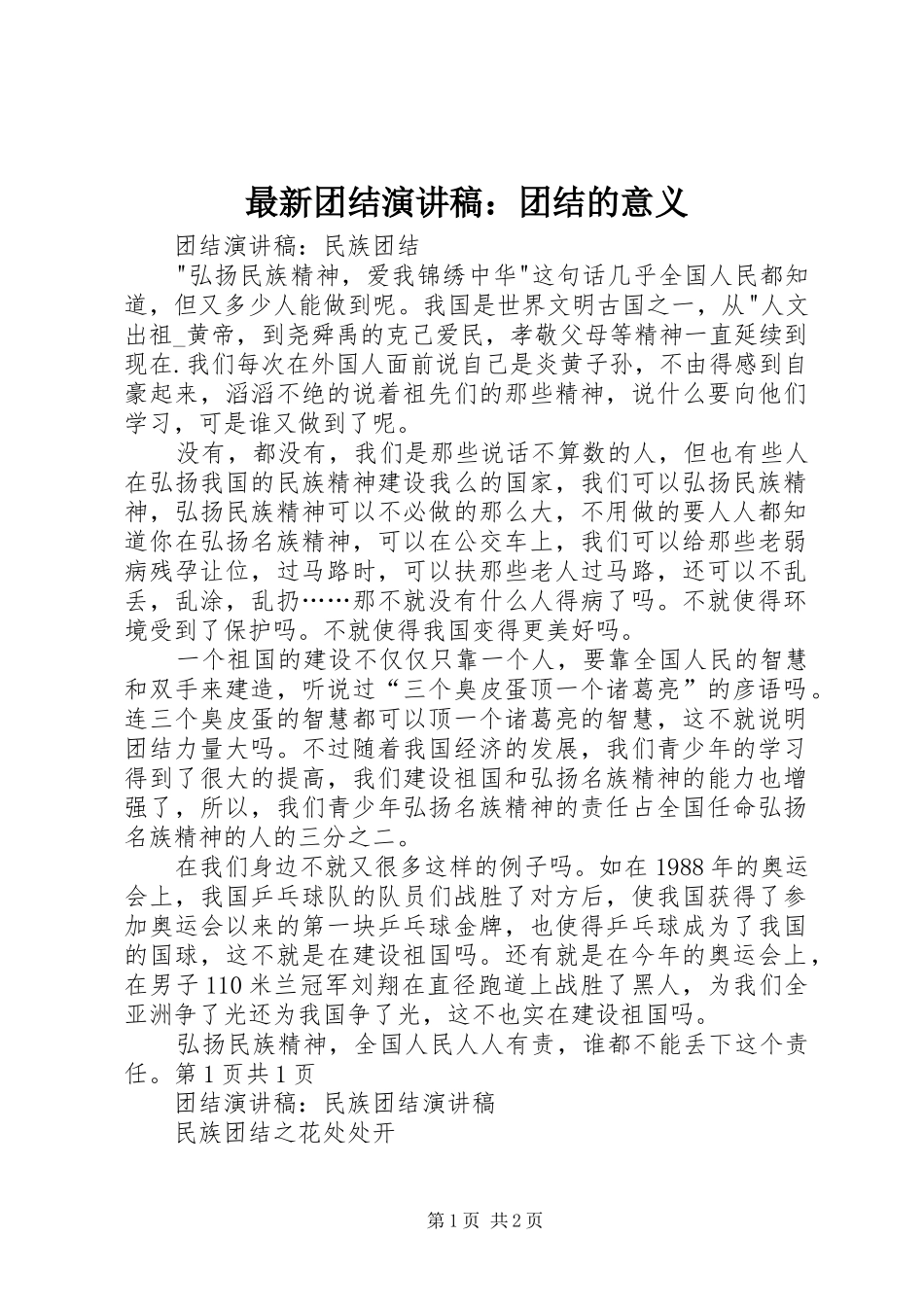 最新团结演讲：团结的意义_第1页