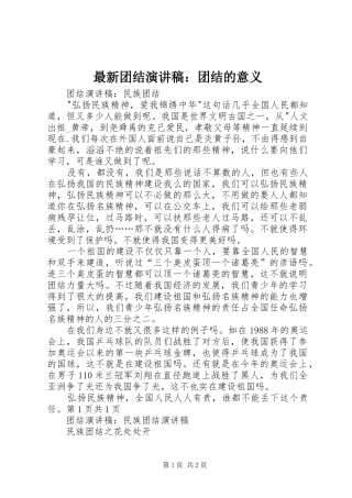 最新团结演讲：团结的意义