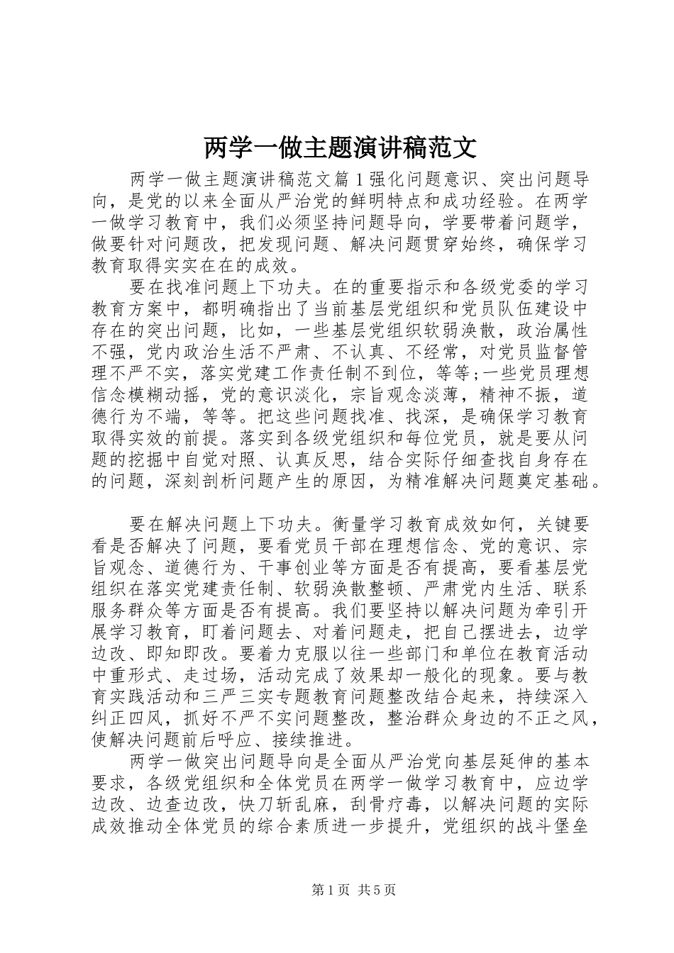 两学一做主题演讲稿_第1页