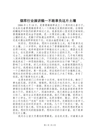 烟草行业演讲稿范文—不敢辜负这片土壤 (2)