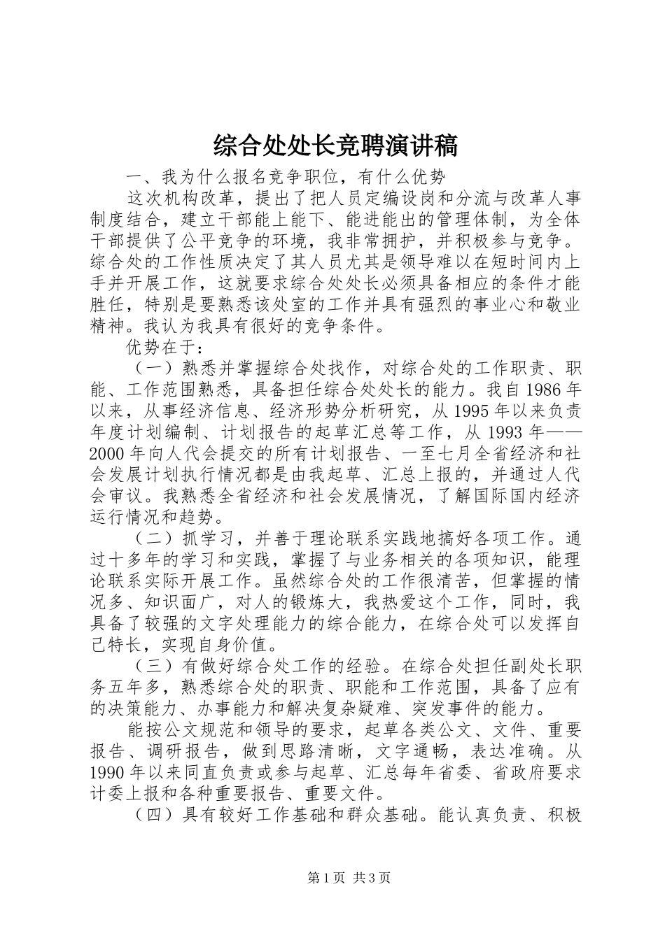 综合处处长竞聘演讲稿范文_第1页