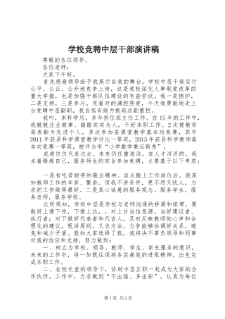 学校竞聘中层干部演讲范文