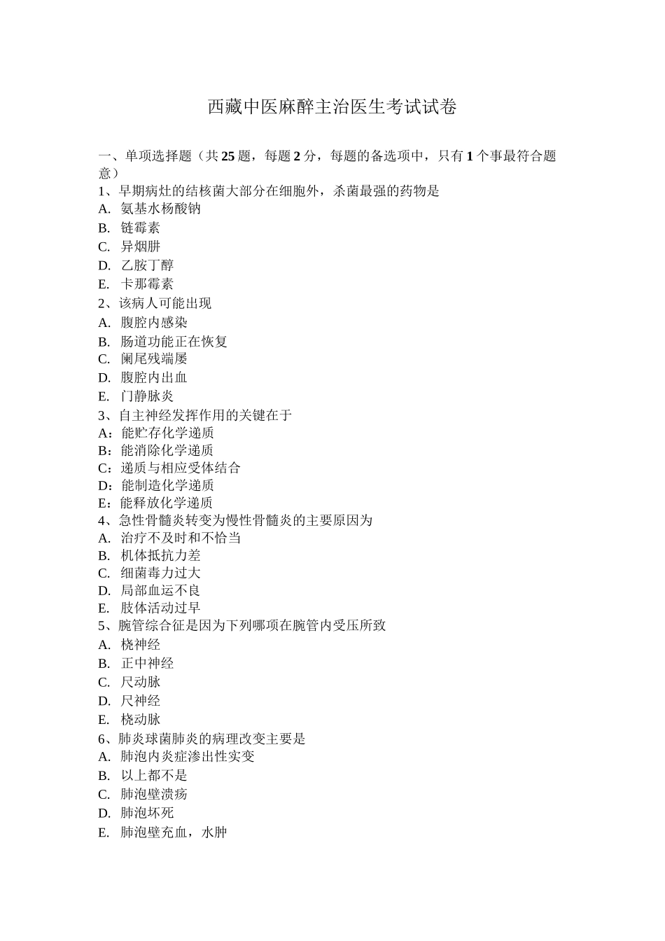 西藏中医麻醉主治医生考试试卷_第1页