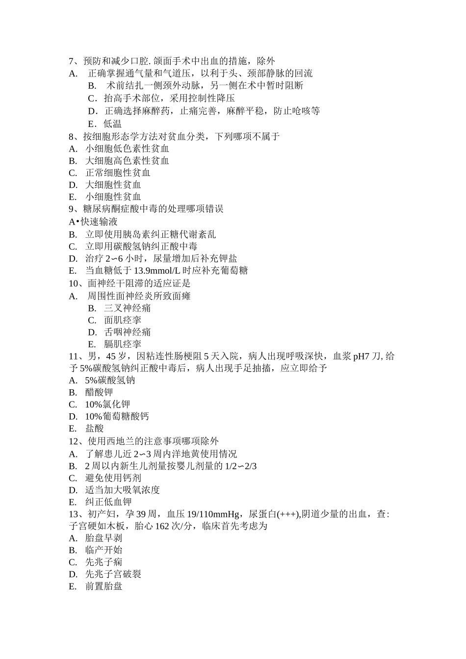西藏中医麻醉主治医生考试试卷_第2页
