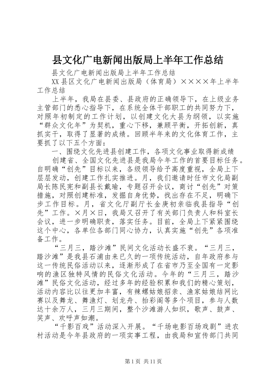 县文化广电新闻出版局上半年工作总结 _第1页