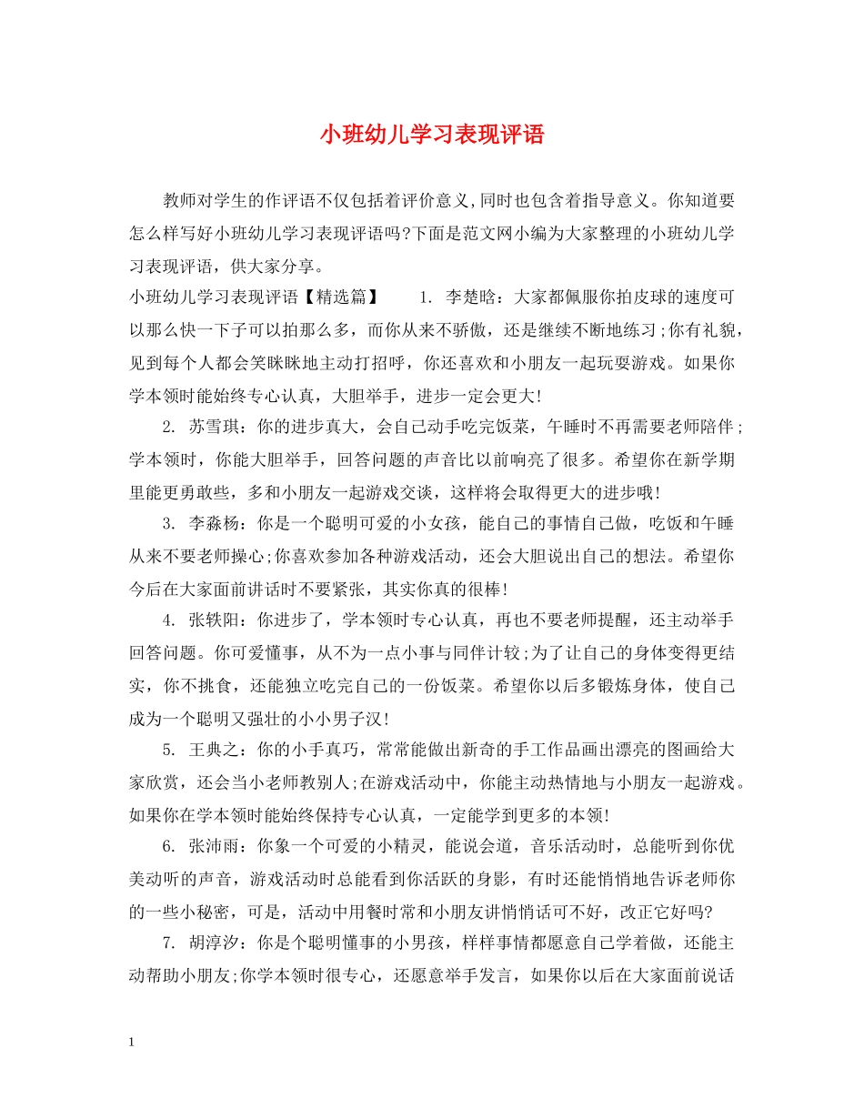小班幼儿学习表现评语 _第1页