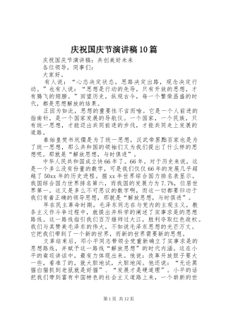 庆祝国庆节演讲稿范文集锦10篇