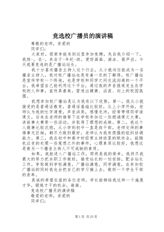 竞选校广播员的演讲稿范文_1