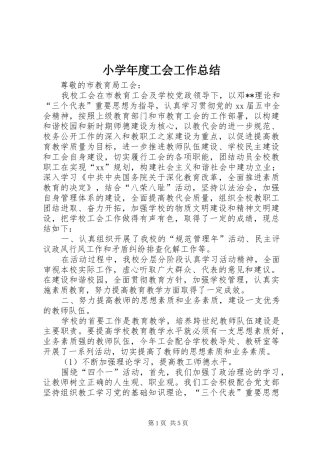 小学年度工会工作总结 