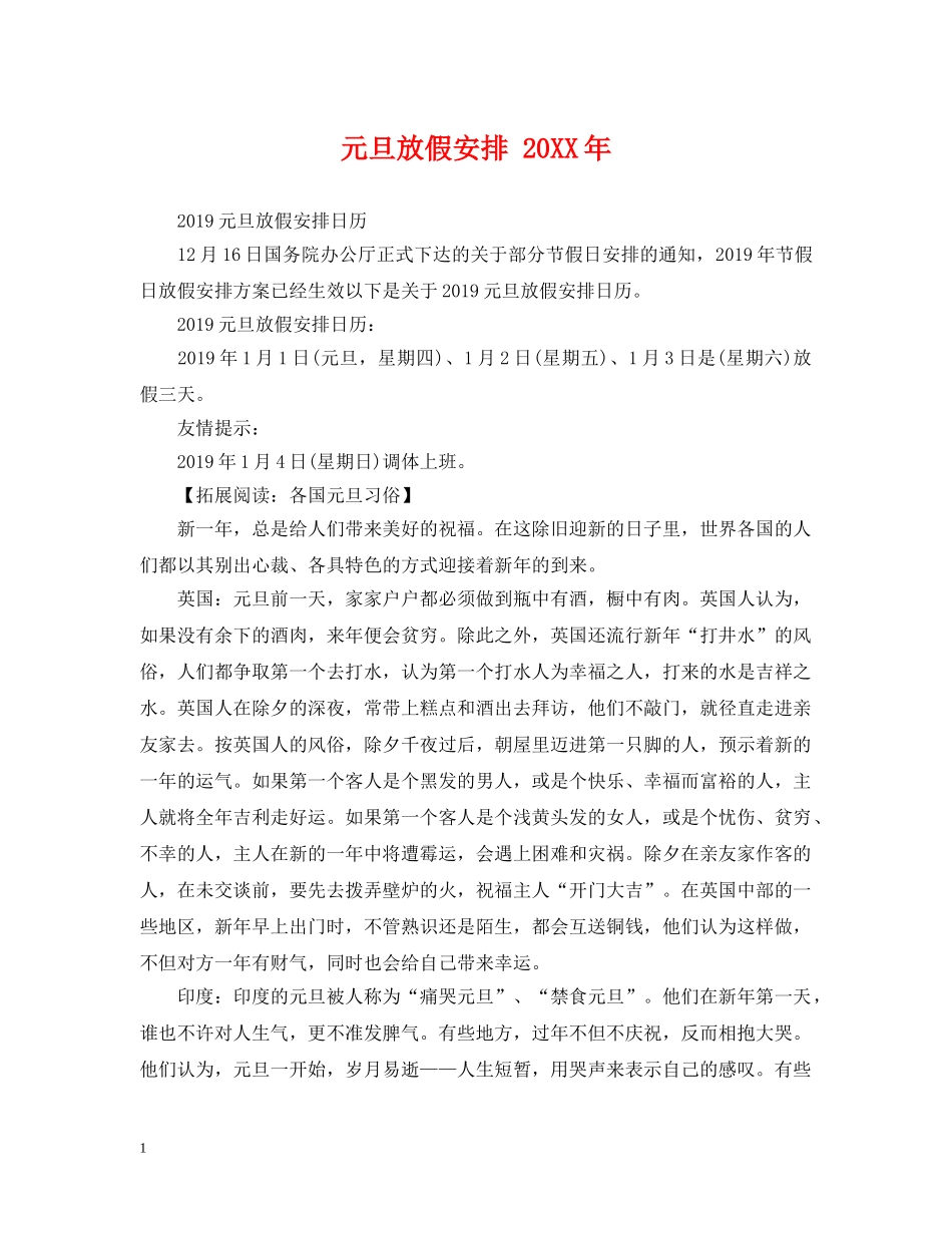 元旦放假安排 20XX年_第1页