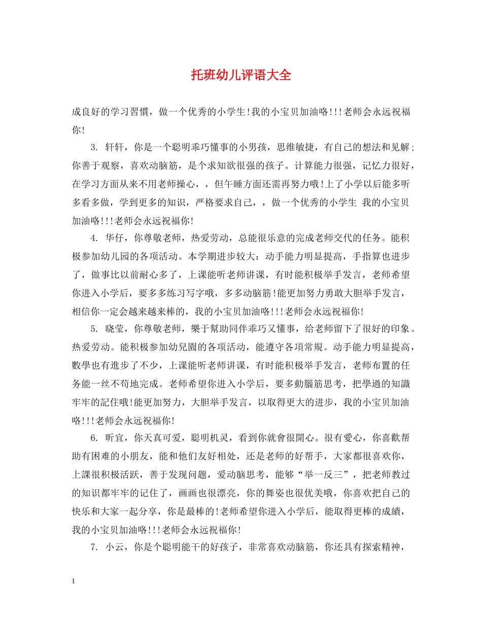 托班幼儿评语大全 _第1页