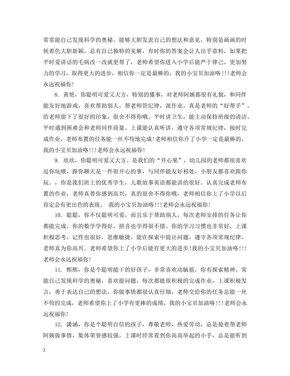 托班幼儿评语大全 _第2页