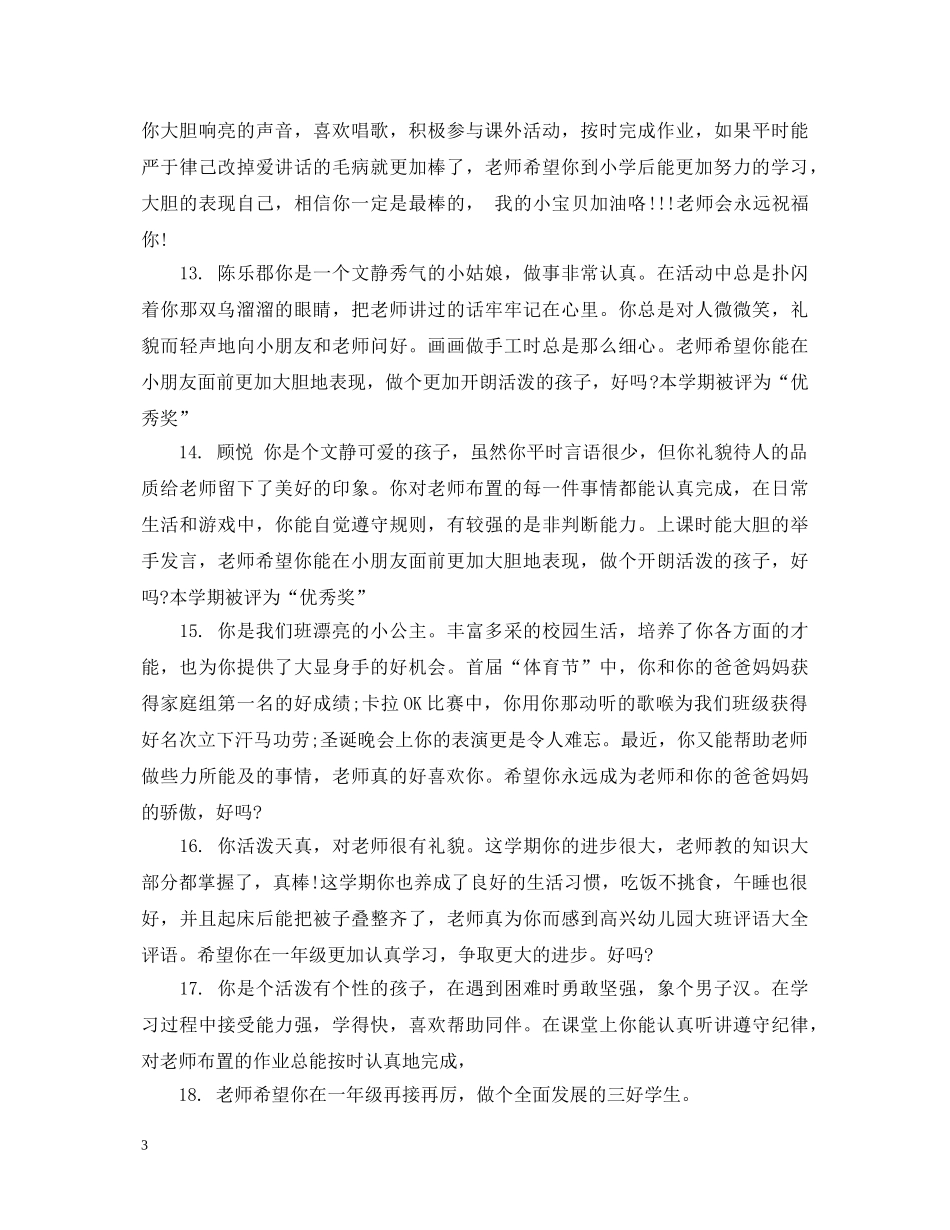 托班幼儿评语大全 _第3页