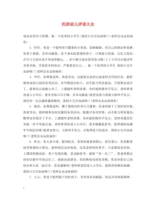 托班幼儿评语大全 