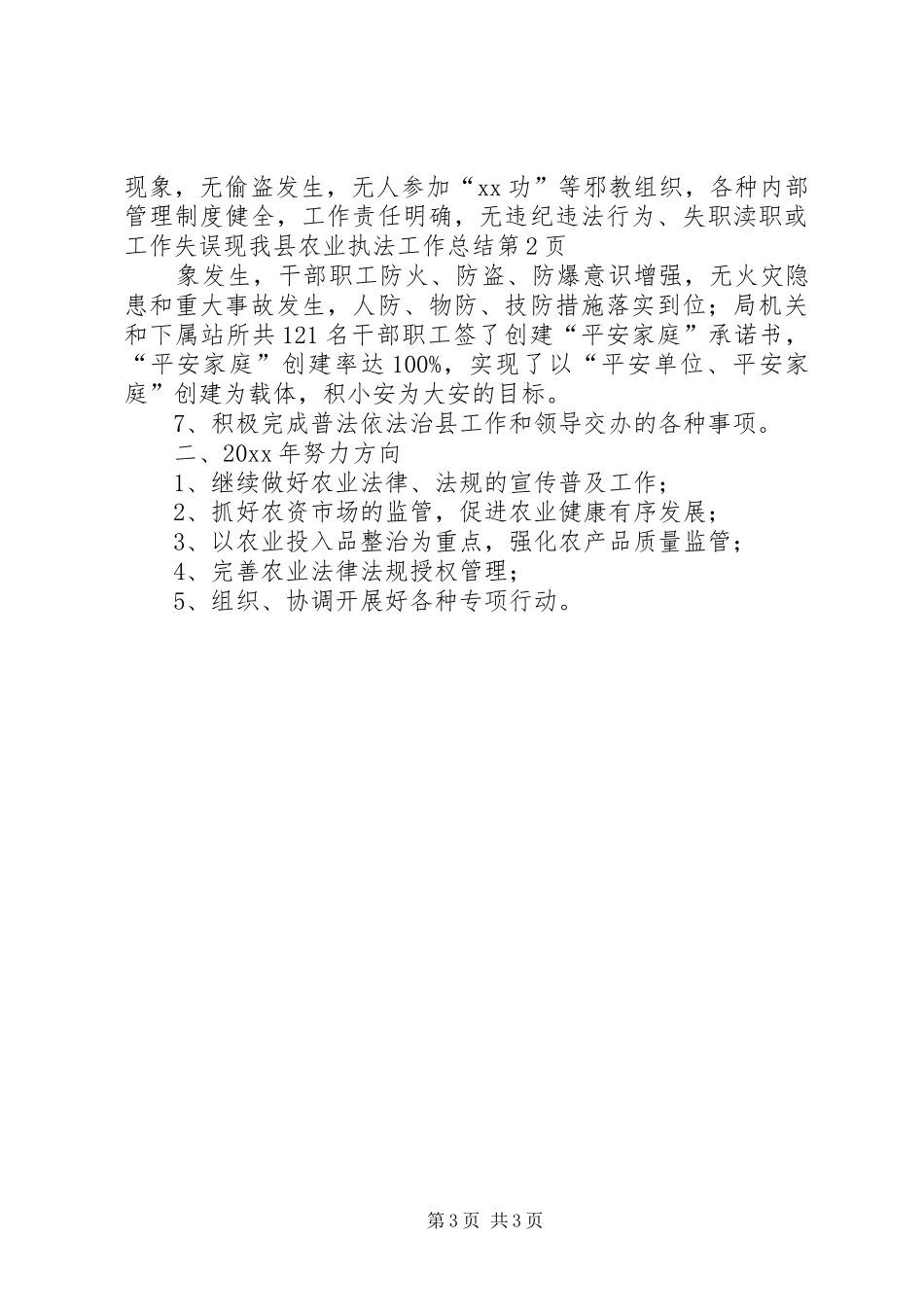 我县农业执法工作总结 _第3页