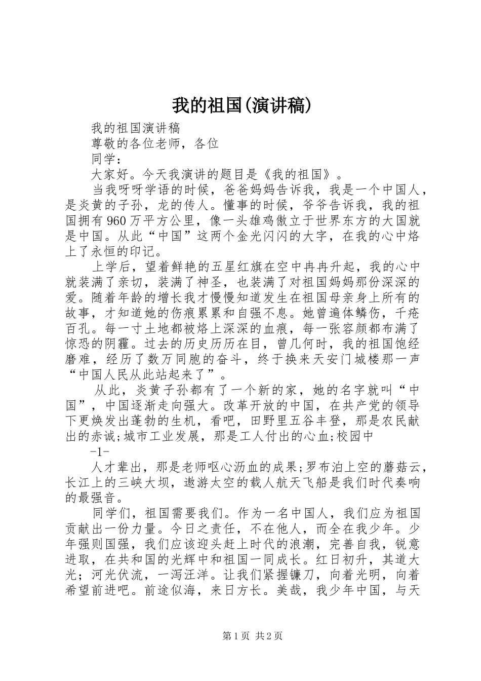 我的祖国(演讲致辞)_第1页