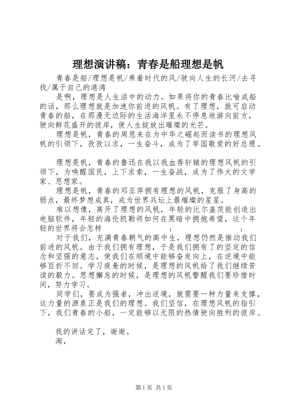 理想演讲稿范文：青春是船理想是帆_第1页