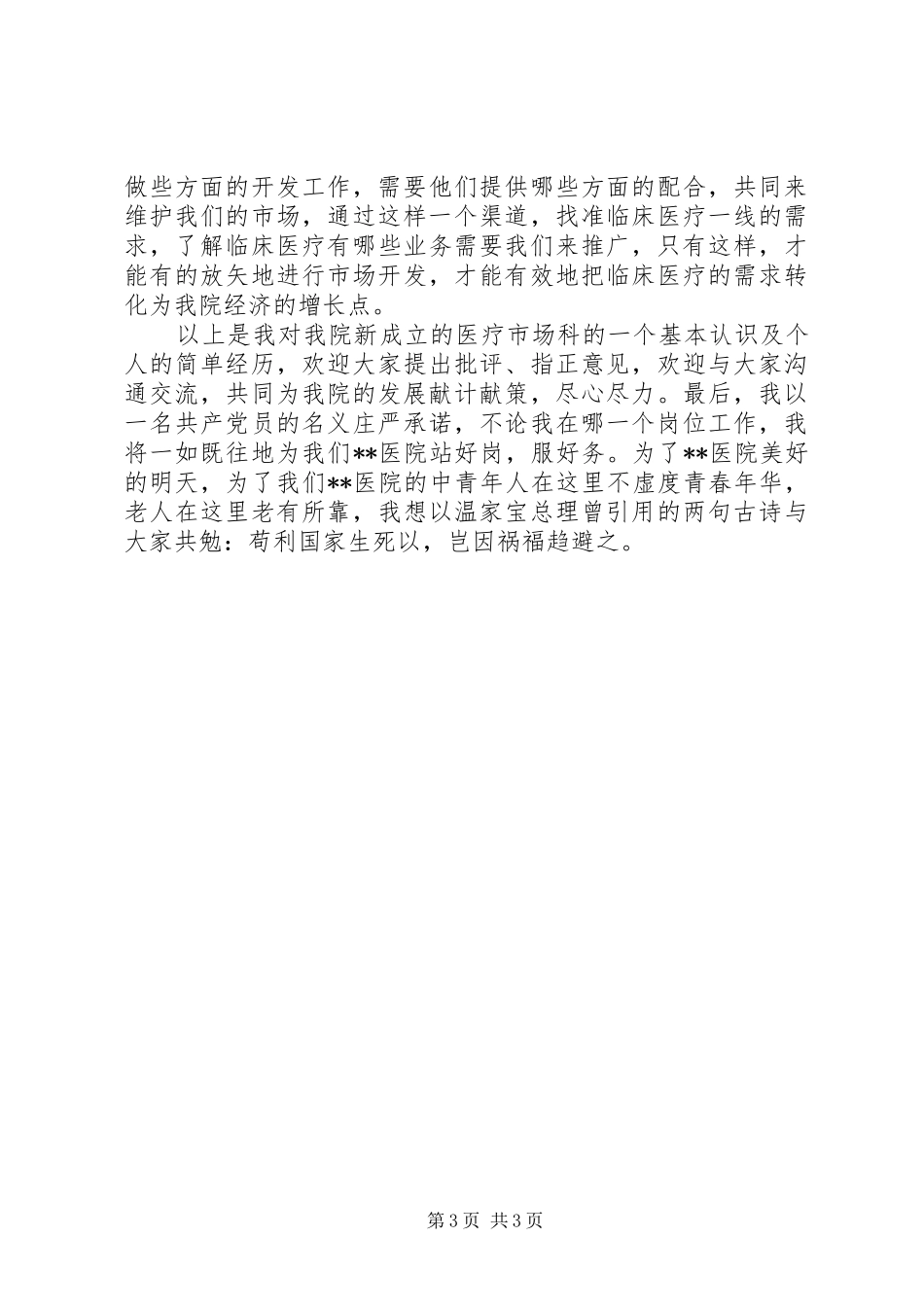 医院医疗市场科长竟聘演讲稿范文_第3页