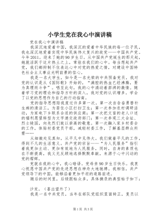 小学生党在我心中演讲稿范文