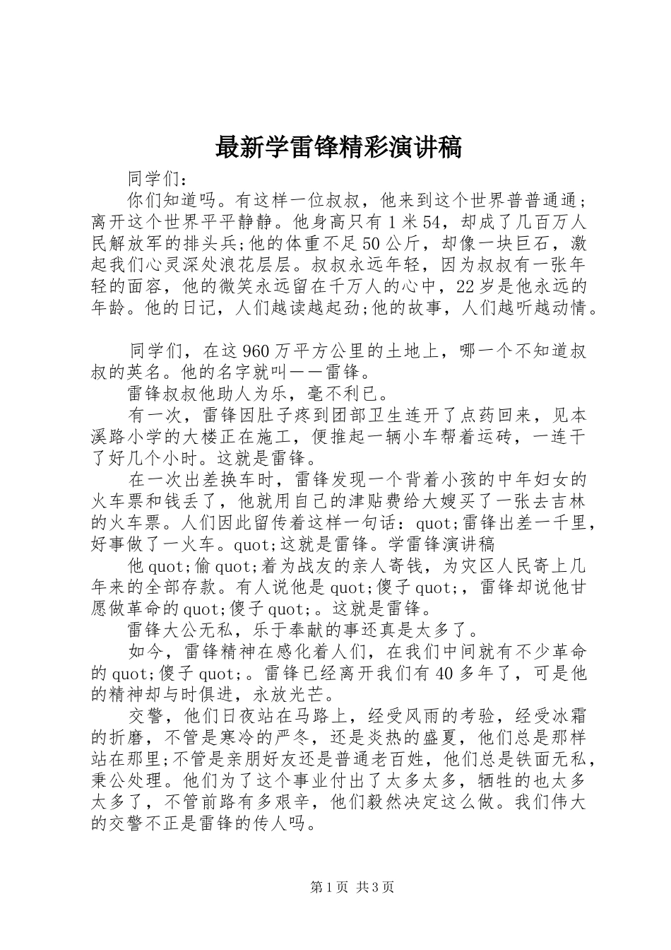 最新学雷锋精彩演讲稿范文_第1页