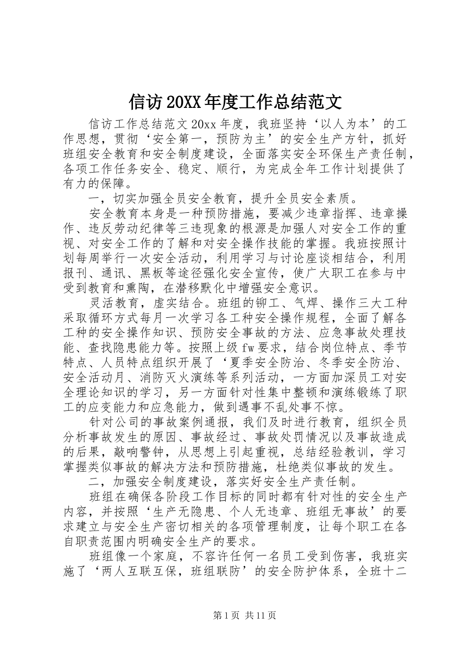 信访20XX年度工作总结范文_第1页