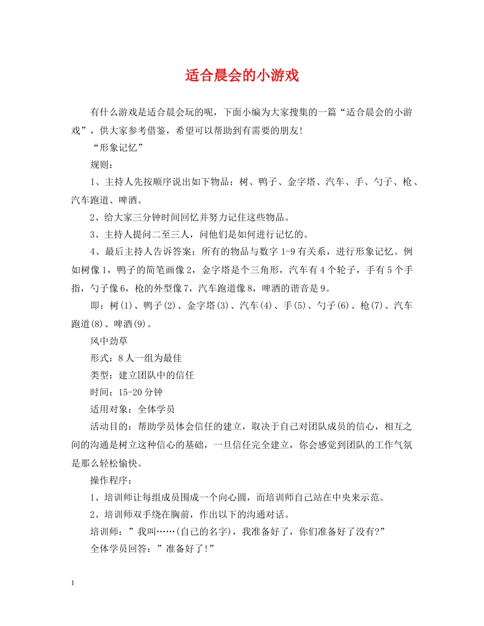 适合晨会的小游戏 _第1页