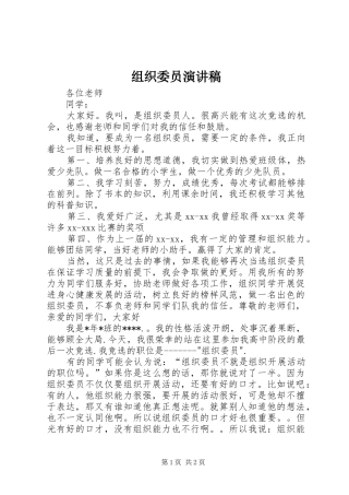 组织委员演讲