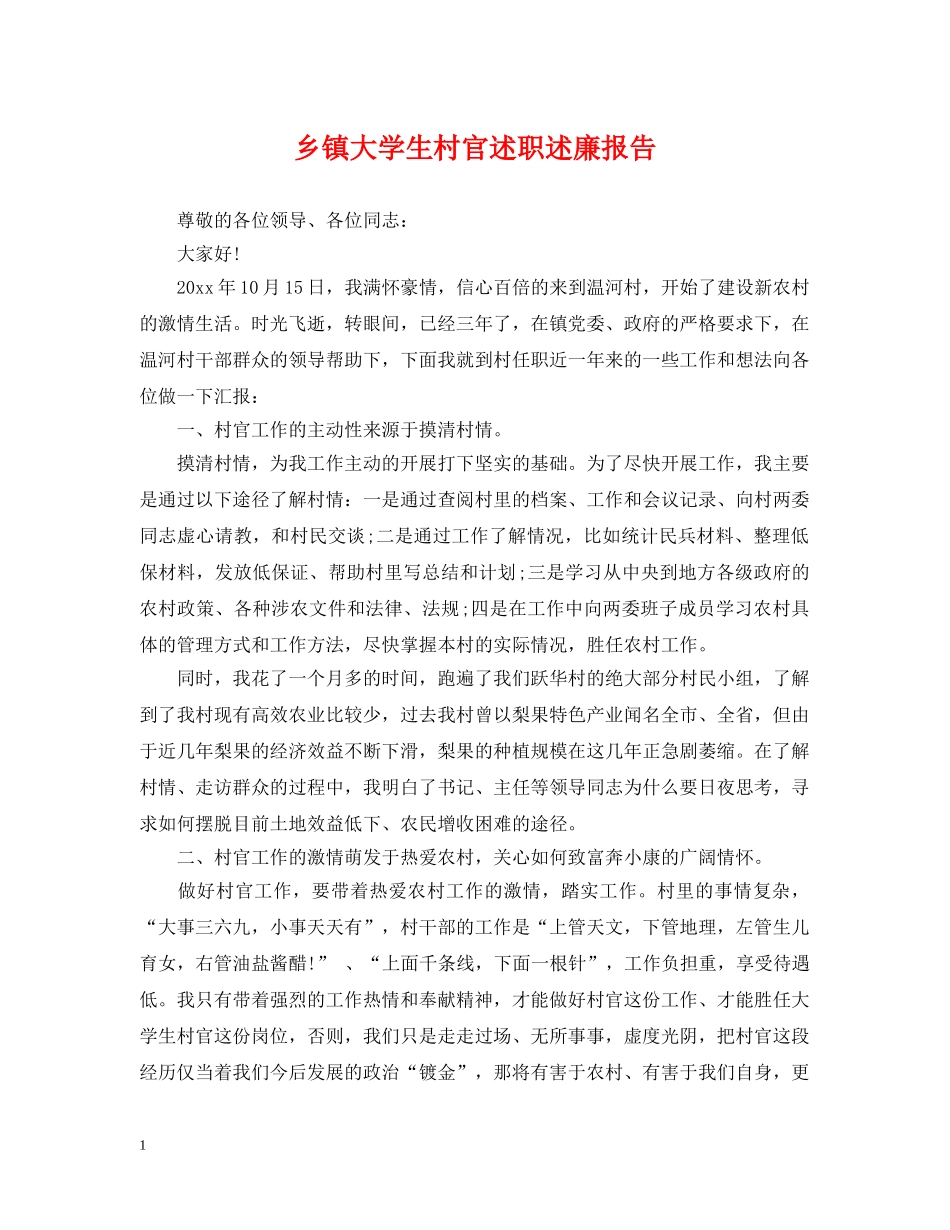 乡镇大学生村官述职述廉报告_第1页