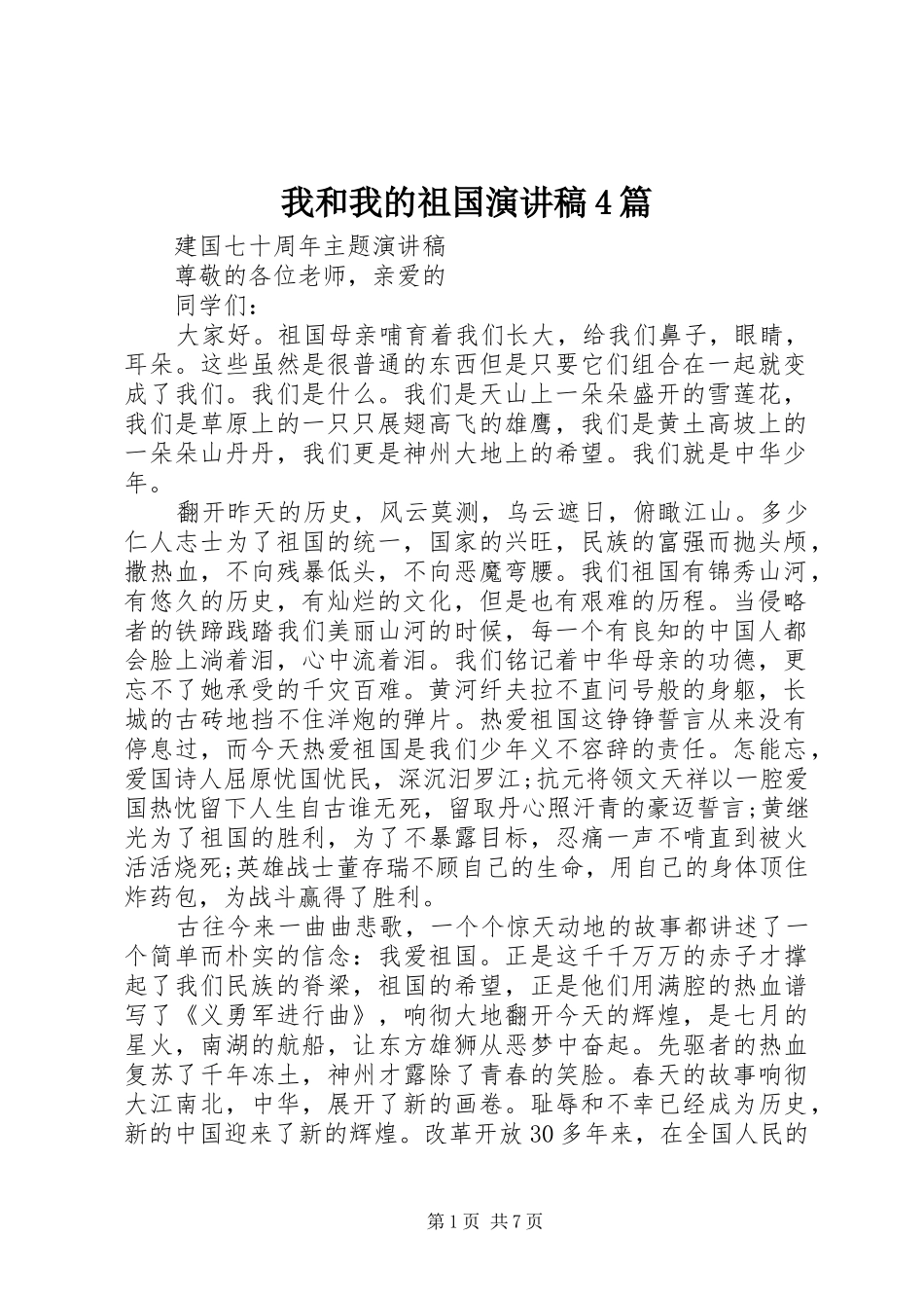 我和我的祖国演讲致辞4篇_第1页