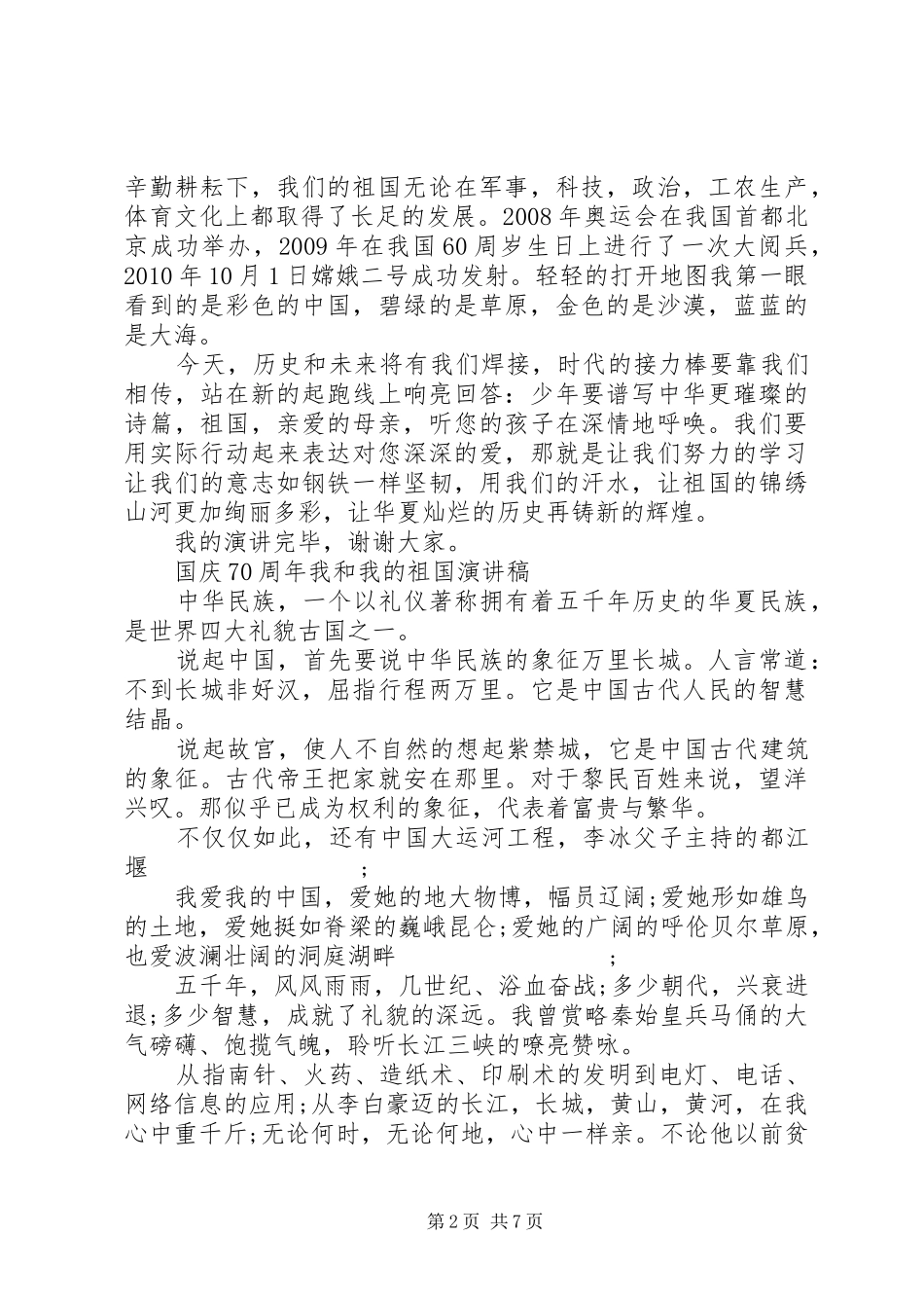 我和我的祖国演讲致辞4篇_第2页
