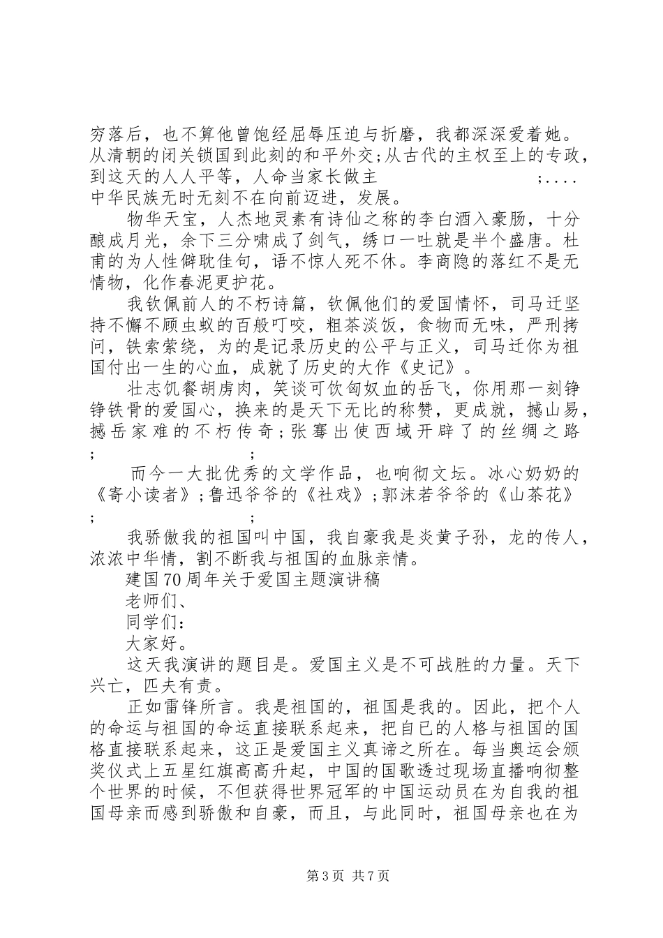 我和我的祖国演讲致辞4篇_第3页