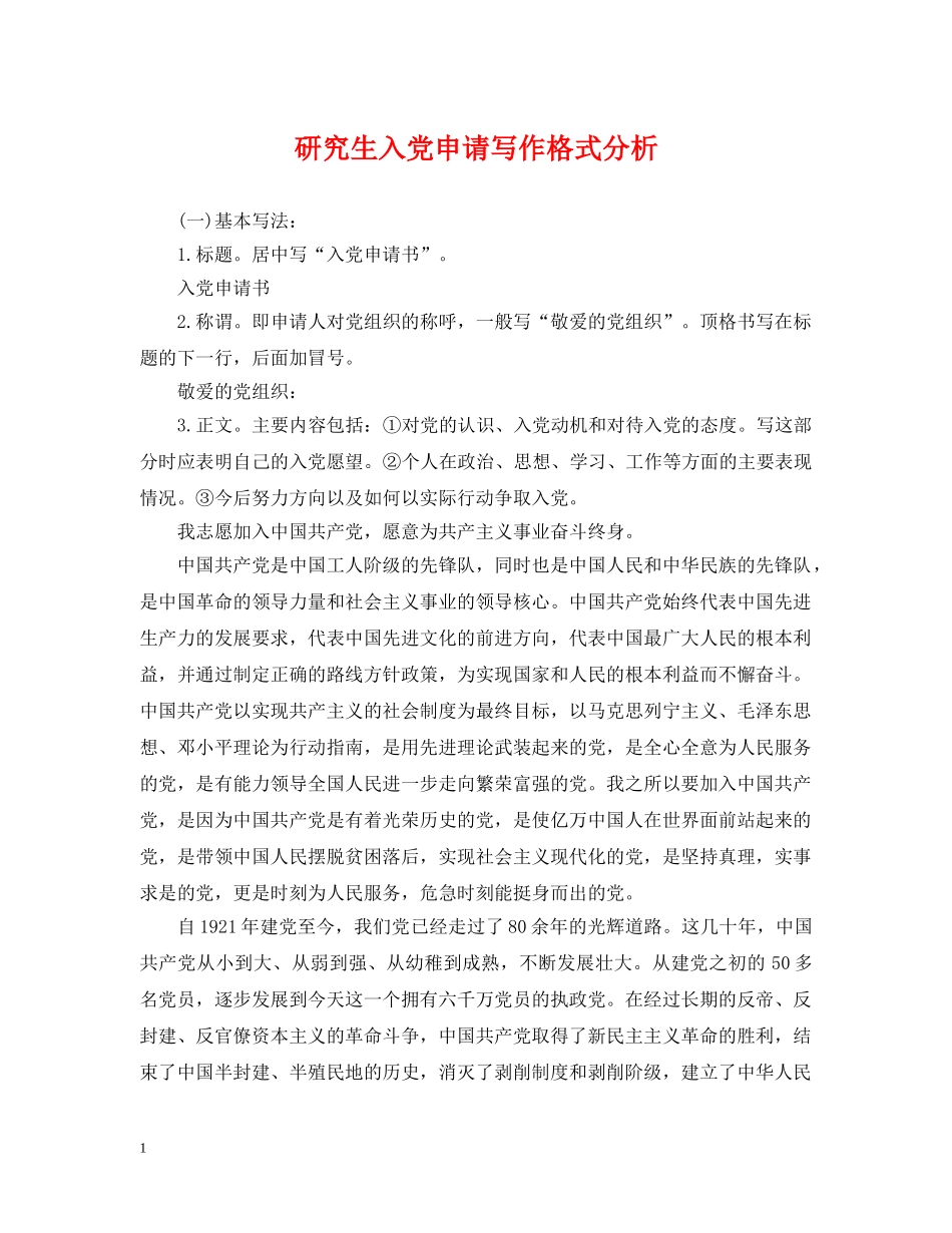 研究生入党申请写作格式分析 _第1页
