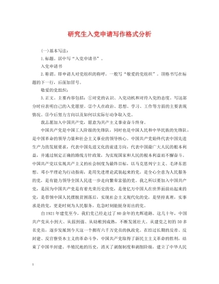 研究生入党申请写作格式分析 