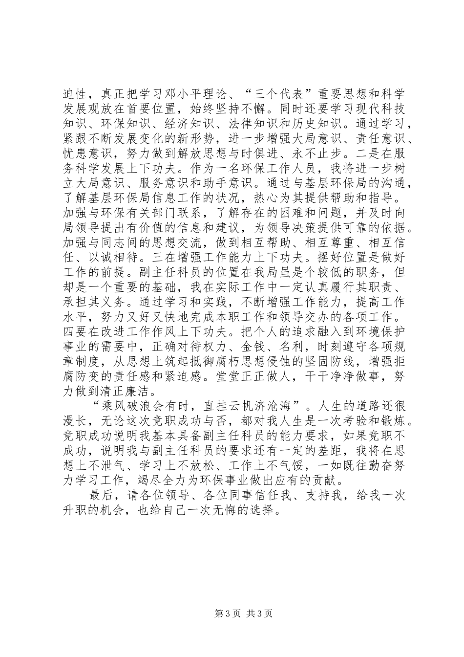 市环保局副主任科员竞争上岗演讲稿范文_第3页