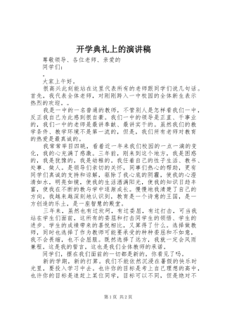 开学典礼上的演讲稿范文_1