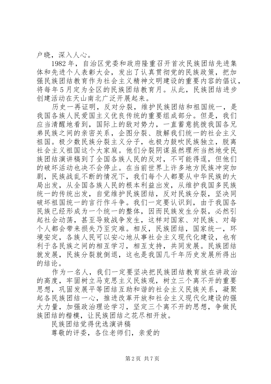民族团结觉得优选演讲_第2页