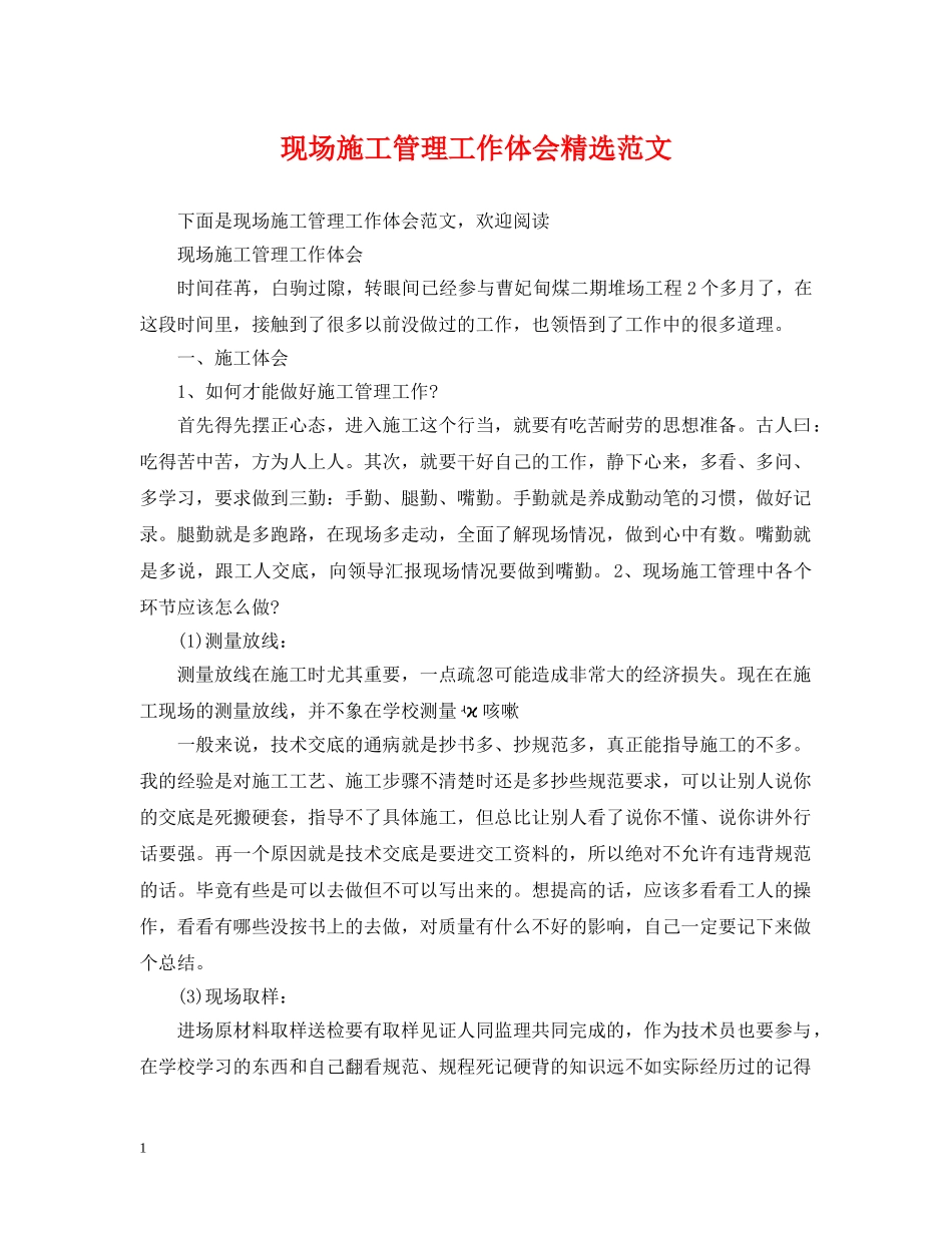 现场施工管理工作体会精选范文 _第1页