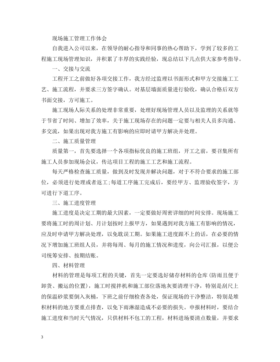 现场施工管理工作体会精选范文 _第3页