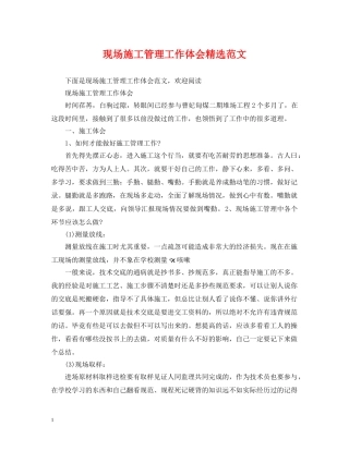 现场施工管理工作体会精选范文 