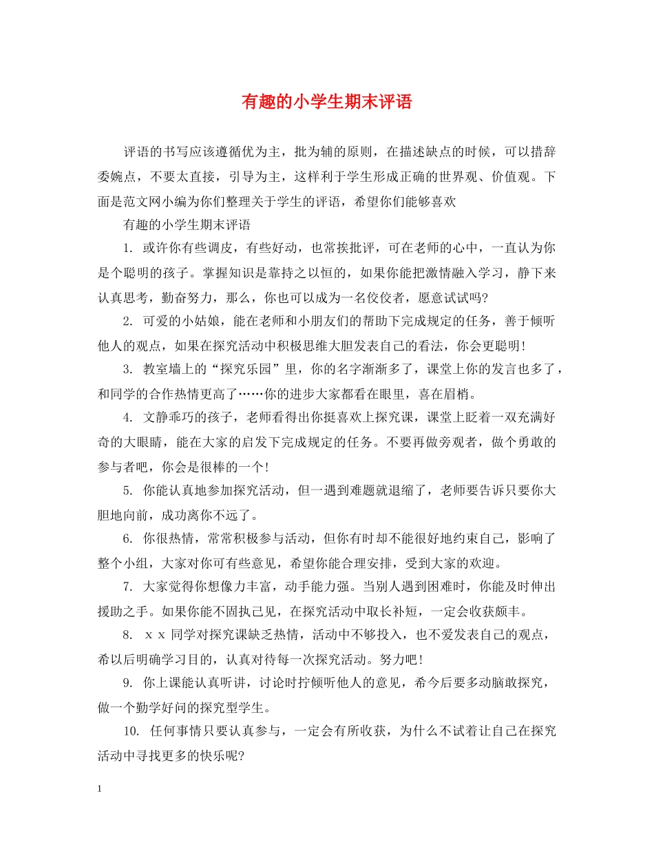 有趣的小学生期末评语 _第1页