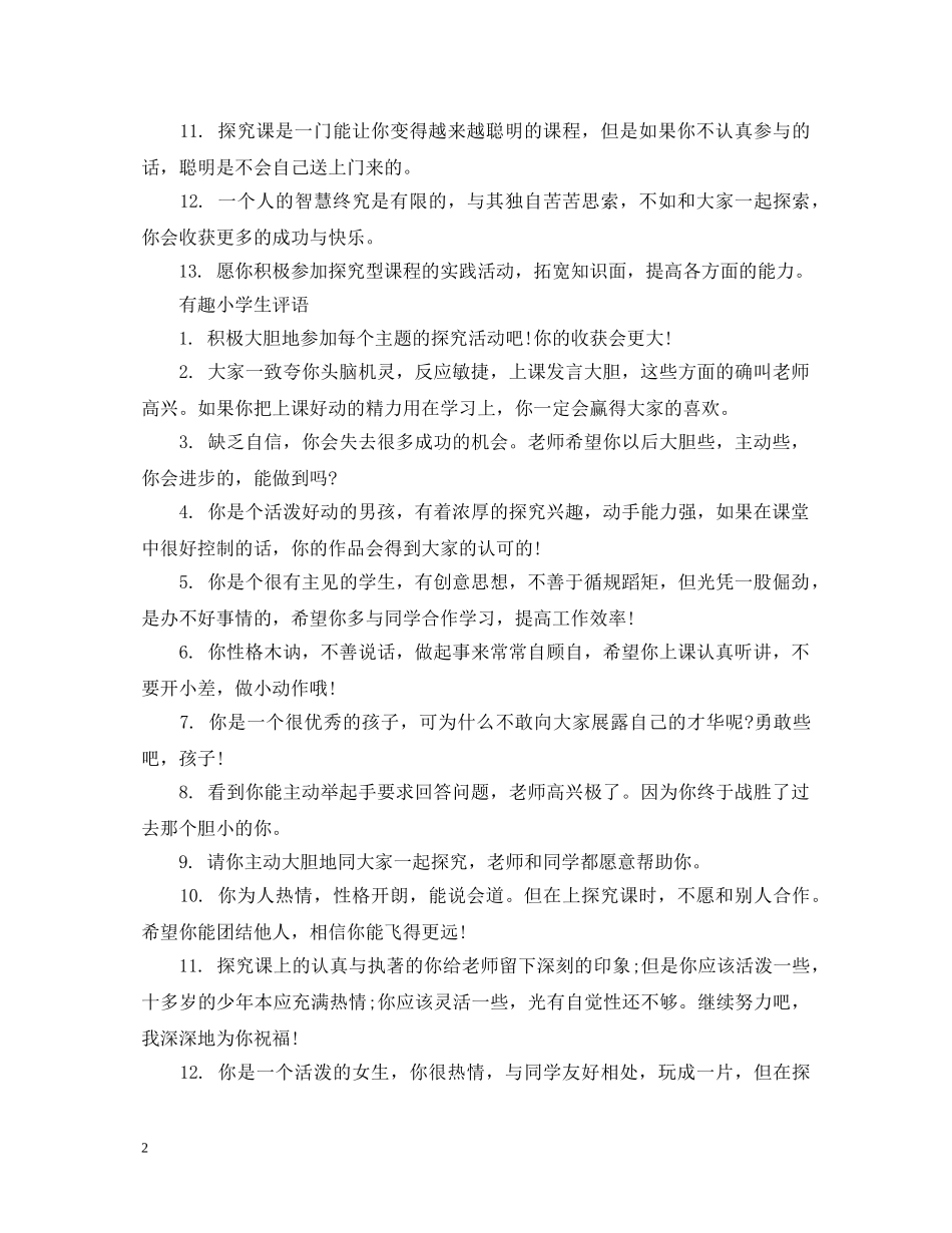 有趣的小学生期末评语 _第2页