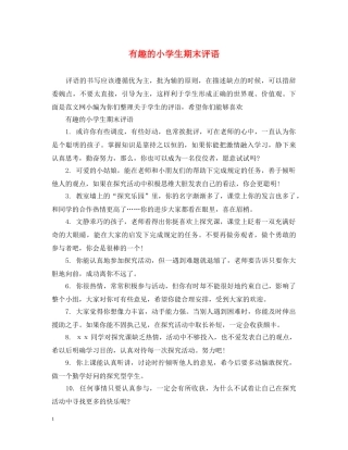 有趣的小学生期末评语 
